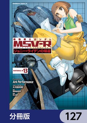 機動戦士ガンダム MSV−R ジョニー・ライデンの帰還【分冊版】 127