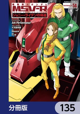 機動戦士ガンダム MSV−R ジョニー・ライデンの帰還【分冊版】 135