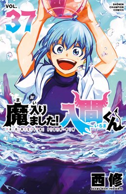 魔入りました！入間くん 37 |西修 | まずは無料試し読み！Renta!(レンタ)