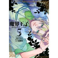 魔界王子devils And Realist 13 雪広うたこ 他 電子コミックをお得にレンタル Renta