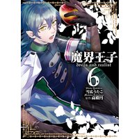 魔界王子devils And Realist 12 雪広うたこ 他 電子コミックをお得にレンタル Renta