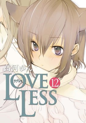 LOVELESS12