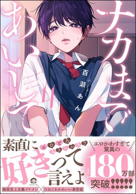 ナカまであいして 4 【電子限定かきおろし漫画付】 |百瀬あん | まずは無料試し読み！Renta!(レンタ)