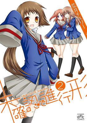 未確認で進行形 2