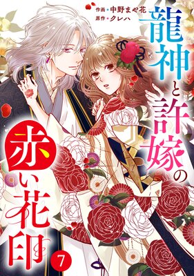 バラ売り】noicomi龍神と許嫁の赤い花印7巻 | 中野まや花...他 | Renta!