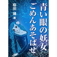 青い眼の妖女 ごめんあそばせ