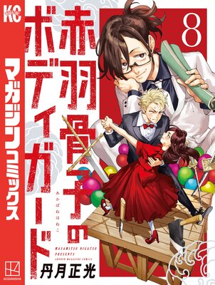 �ֱ����ҤΥܥǥ������� 8��