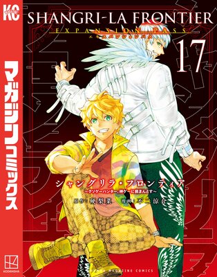 シャングリラ・フロンティア 17巻エキスパンションパス 〜クソゲーハンター、神ゲーに挑まんとす〜