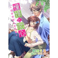 憧憬と恋心 〜溺愛講師との攻防〜