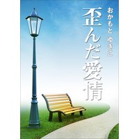 歪んだ愛情