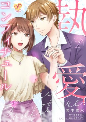 執愛コンフィチュール2【単行本版】