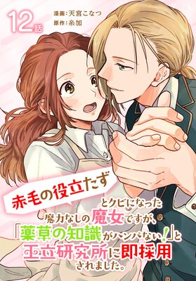 Amazon.co.jp: 「赤毛の役立たず」とクビになった魔力なしの魔女