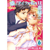 嘘!アイツが私の旦那様!?〜目覚めたら10年後の未来(6)