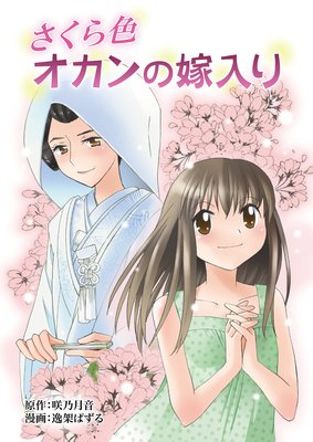 さくら色 オカンの嫁入り