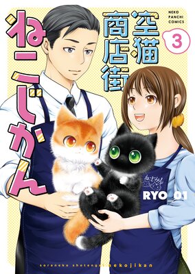 空猫商店街 ねこじかん 3