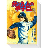 我ら九人の甲子園 高橋三千綱 他 電子コミックをお得にレンタル Renta