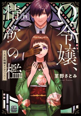 Ω令嬢、情欲の檻（おり）～大正絢爛（けんらん）オメガバース