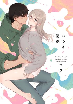 セフレから彼女になったワケ【Renta！特別版】 |コダ | まずは無料試し読み！Renta!(レンタ)