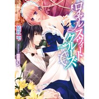 ロイヤル・スウィート・クルーズ【イラスト付】