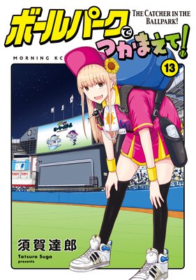 �ܡ���ѡ����ǤĤ��ޤ���! 13��