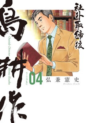社外取締役 島耕作 4巻