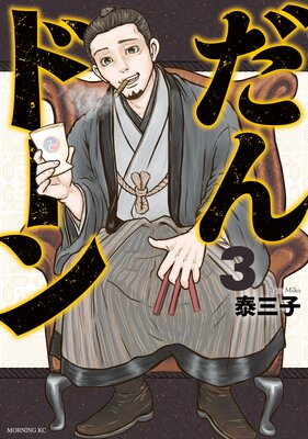 だんドーン 3巻