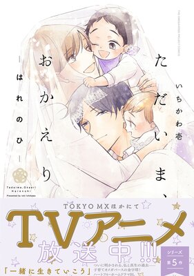 ただいま、おかえり－はれのひ－ |いちかわ壱 | まずは無料試し読み 