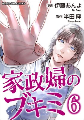 家政婦のブキミ (6)