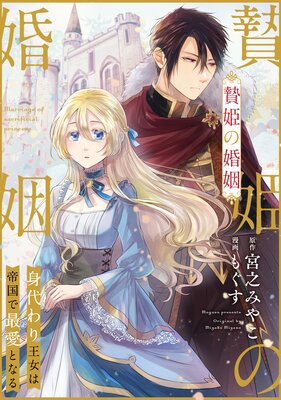 贄姫の婚姻 身代わり王女は帝国で最愛となる |宮之みやこ...他 | まずは無料試し読み！Renta!(レンタ)