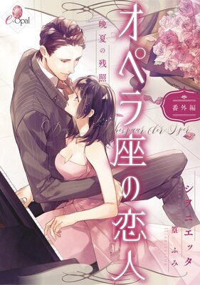 オペラ座の恋人 |シヲニエッタ他 | まずは無料試し読み