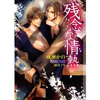 残念な情熱【イラストあり】