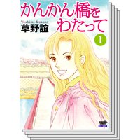 かんかん橋をわたって 草野誼 電子コミックをお得にレンタル Renta