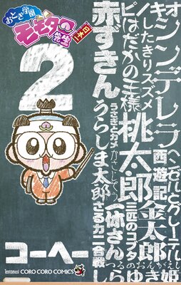 おとぎ学園 モモタロ先生! 2