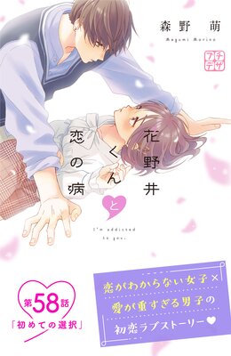花野井くんと恋の病 プチデザ 58巻