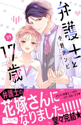 弁護士と17歳 ベツフレプチ 39巻
