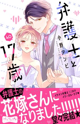 弁護士と17歳 ベツフレプチ 40巻