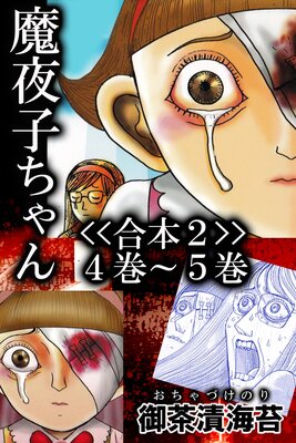 魔夜子ちゃん<<合本2>>4巻〜5巻