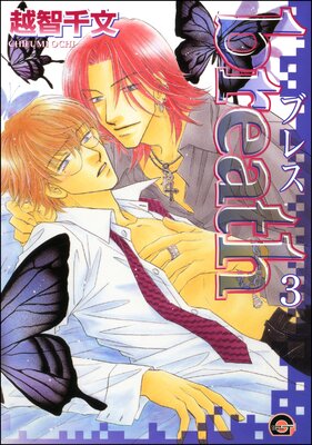 breath(分冊版) 【第3話】