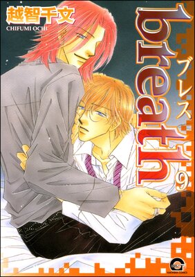 breath(分冊版) 【第9話】