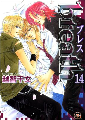 breath(分冊版) 【第14話】