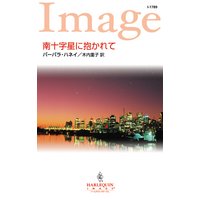 南十字星に抱かれて
