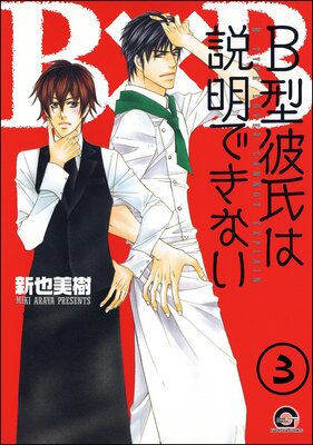 B型彼氏は説明できない(分冊版) 【第3話】