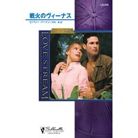 戦火のヴィーナス 狼たちの休息 VIII