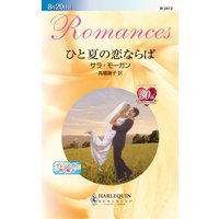 ひと夏の恋ならば グレンモアに吹く風 I