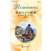 仮面の下の純潔