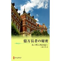億万長者の秘密