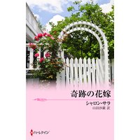 奇跡の花嫁