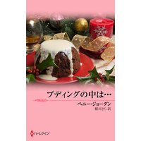 プディングの中は…