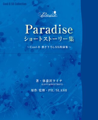 Paradise٥硼ȥȡ꡼