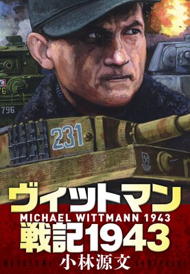 åȥޥﵭ1943 MICHAEL WITTMANN 1943